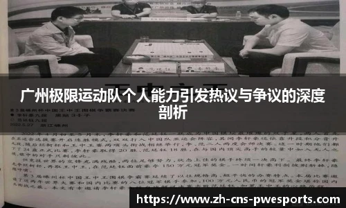 广州极限运动队个人能力引发热议与争议的深度剖析