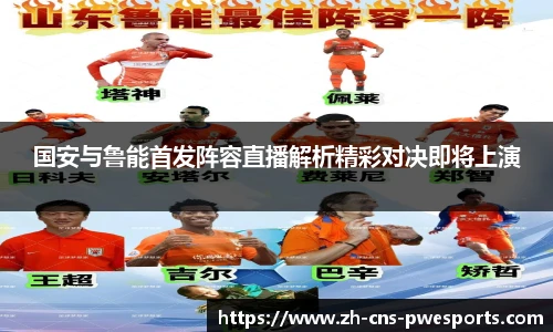 国安与鲁能首发阵容直播解析精彩对决即将上演