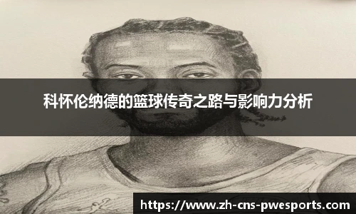 科怀伦纳德的篮球传奇之路与影响力分析
