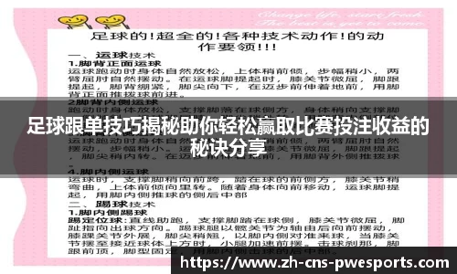 足球跟单技巧揭秘助你轻松赢取比赛投注收益的秘诀分享